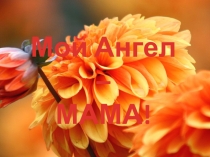 Презентация День Матери! 2 класс