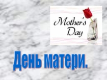 Презентация к классному часу День матери
