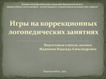 Презентация к докладу  Игры на коррекционных логопедических занятиях