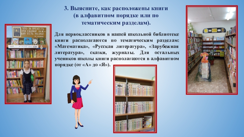 Русский язык 2 класс библиотека. Школьная библиотека книги. Разделы в школьной библиотеке. Как расположены книги в библиотеке. Книги в библиотеке в алфавитном порядке.