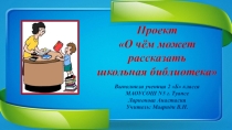 Проект на тему  Школьная библиотека