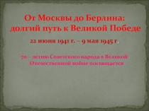 Презентация к уроку От Москвы до Берлина