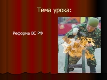 Презентация по ОБЖ на тему Военная реформа
