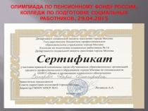 Олимпиада по Пенсионному фонду России