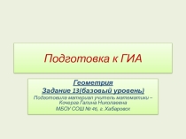 Подготовка к ГИА 11 класс геометрия задание 13(базовый уровень)