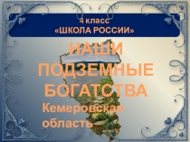 Презентация по окружающему миру на тему Наши подземные богатства (4 класс)