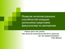 Развитие интеллектуальных способностей младших школьников средствами факультатива по математике