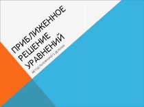 Презентация к уроку Приближенное решение уравнений. Метод половинного деления