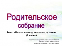 Родительское собрание Выполнение домашнего задания (2 класс)