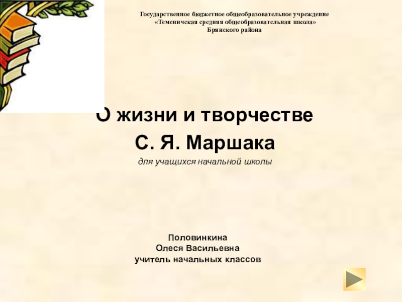 Презентация Презентация к уроку литературное чтение С.Я. Маршак