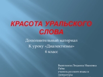 Презентация Красота уральского слова (Диалектизмы) 6 кл.