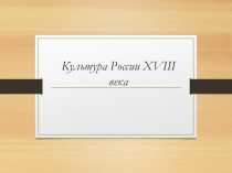Культура Руси 18 века