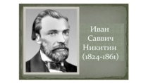 Презентация Иван Саввич Никитин