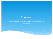 Презентация по химии на тему Спирты