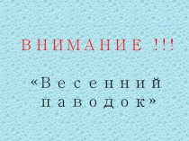 Информация для детей и родителей: Паводок