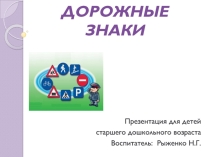 Презентация. Тема: Наши друзья - дорожные знаки