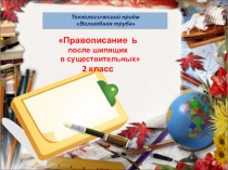 Правописание Ь после шипящих в существительных 2 класс