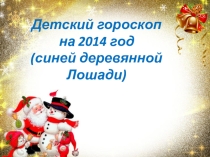 Презентация Детский гороскоп на 2014 год