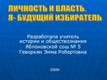 Я -будущий избиратель