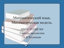 Презентация по математике на тему  Математический язык