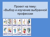 Презентация к уроку технологии в 8 классе Профессиональное самоопределение.