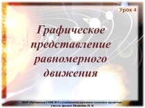 Урок 4 Графическое предст движен
