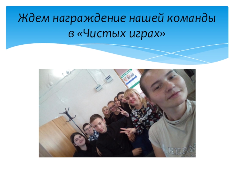 Волонтерский отряд МБОУ СОШ№10 Мы вместе Ждем награждение нашей команды в «Чистых играх» Ждем награждение нашей команды в «Чистых играх»