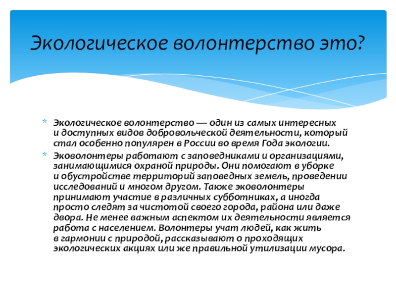 Волонтерский отряд МБОУ СОШ№10 Мы вместе Экологическое волонтерство — один из самых интересных и доступных видов добровольческой деятельности, который стал Экологическое волонтерство — один из самых интересных и доступных видов добровольческой деятельности, который стал особенно популярен в России во время Года экологии.Эковолонтеры