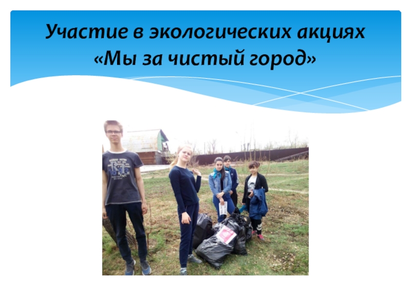 Волонтерский отряд МБОУ СОШ№10 Мы вместе Участие в экологических акциях «Мы за чистый город» Участие в экологических акциях «Мы за чистый город»
