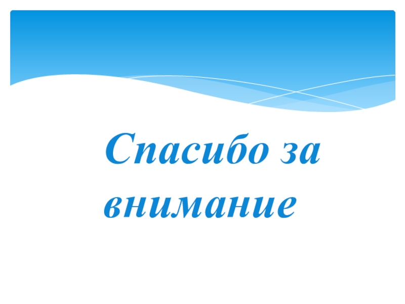 Волонтерский отряд МБОУ СОШ№10 Мы вместе Спасибо за внимание Спасибо за внимание