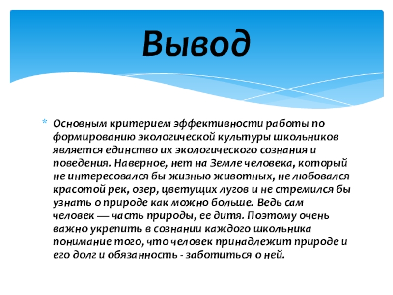 Волонтерский отряд МБОУ СОШ№10 Мы вместе Основным критерием эффективности работы по формированию экологической культуры школьников является единство Основным критерием эффективности работы по формированию экологической культуры школьников является единство их экологического сознания и поведения. Наверное,