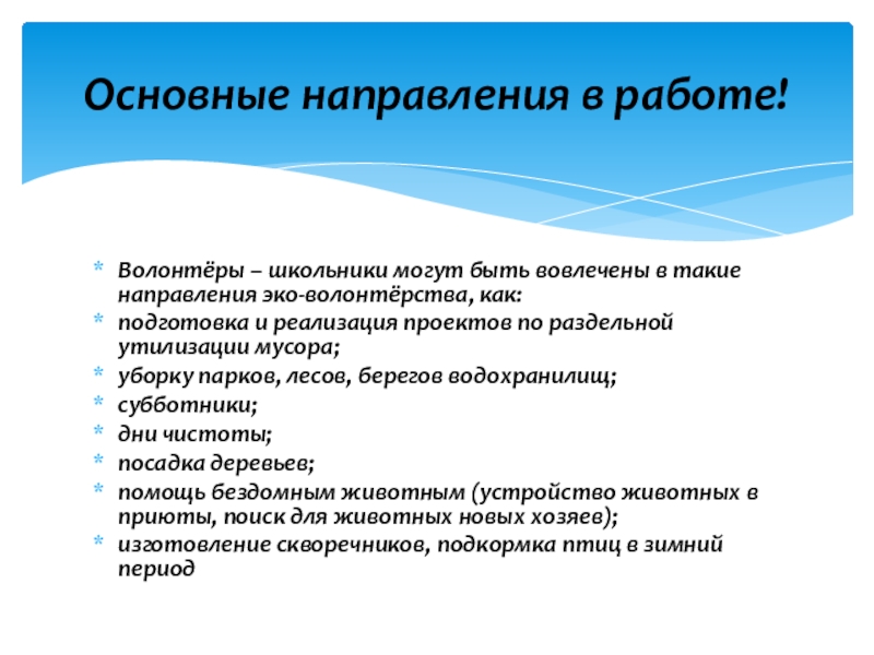 Волонтерский отряд МБОУ СОШ№10 Мы вместе Волонтёры – школьники могут быть вовлечены в такие направления эко-волонтёрства, как:подготовка Волонтёры – школьники могут быть вовлечены в такие направления эко-волонтёрства, как:подготовка и реализация проектов по раздельной утилизации