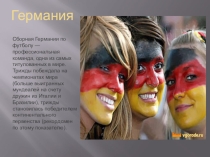 Презентация по немецкому языку Немецкие футболисты(7 класс)