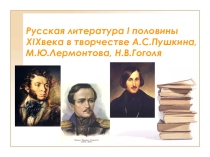 Русская литература XIXвека (10 класс)