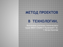 Презентация по технологии на тему Метод проектов в технологии