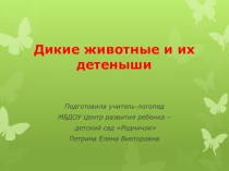 Дикие животные и их детеныши