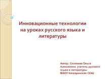 Из опыта работы Инновационные технологии в преподавании русского языка и литературы