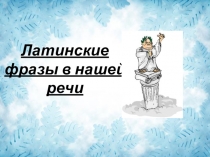 Презентация Латинские фразы в нашей речи