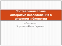 Составления плана, алгоритма исследования