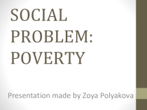Социально-значимый проект Poverty (Полякова Зоя, 11 класс)
