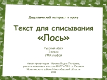 Текст для списывания Лось