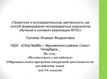 Образовательная программа внеурочной деятельности Путешествуем с английским для 5-6 классов