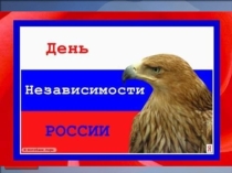 Презентация День независимости России