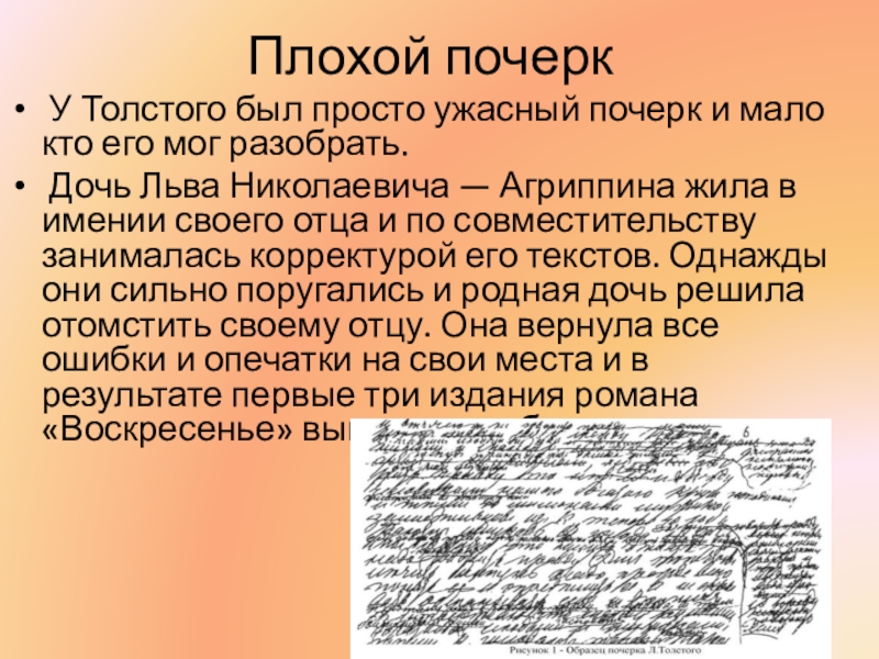 Презентация по литературному чтению на тему Л. Н. Толстой Плохой почерк У Толстого был просто ужасный почерк и мало кто его Плохой почерк У Толстого был просто ужасный почерк и мало кто его мог разобрать. Дочь Льва Николаевича — Агриппина жила