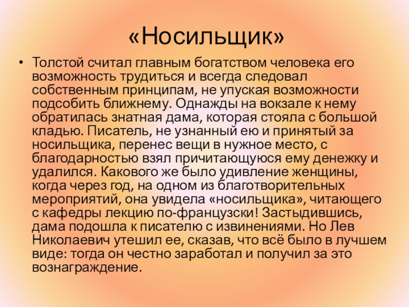 Презентация по литературному чтению на тему Л. Н. Толстой «Носильщик»Толстой считал главным богатством человека его возможность трудиться и всегда следовал «Носильщик»Толстой считал главным богатством человека его возможность трудиться и всегда следовал собственным принципам, не упуская возможности подсобить