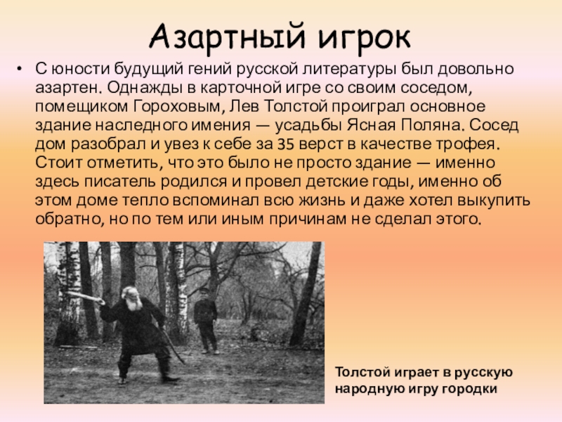 Презентация по литературному чтению на тему Л. Н. Толстой Азартный игрокС юности будущий гений русской литературы был довольно азартен. Однажды Азартный игрокС юности будущий гений русской литературы был довольно азартен. Однажды в карточной игре со своим соседом,