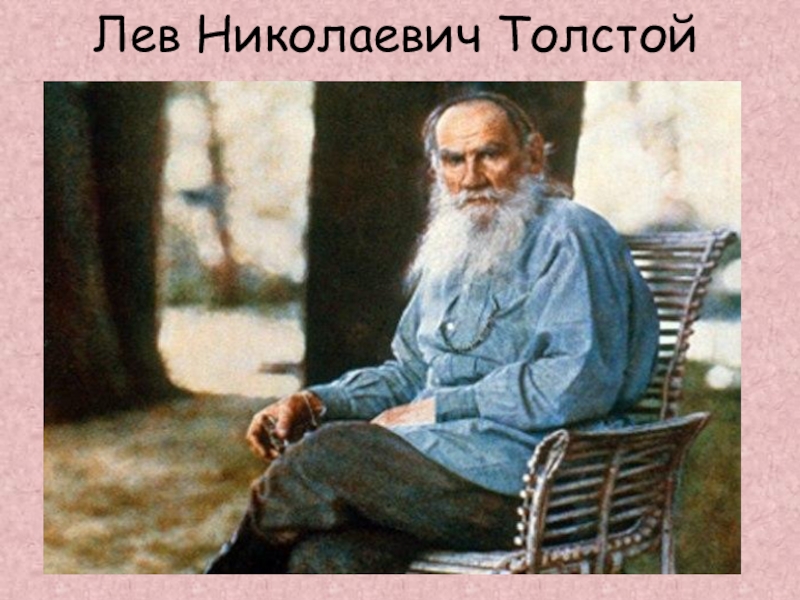 Презентация по литературному чтению на тему Л. Н. Толстой Лев Николаевич Толстой Лев Николаевич Толстой