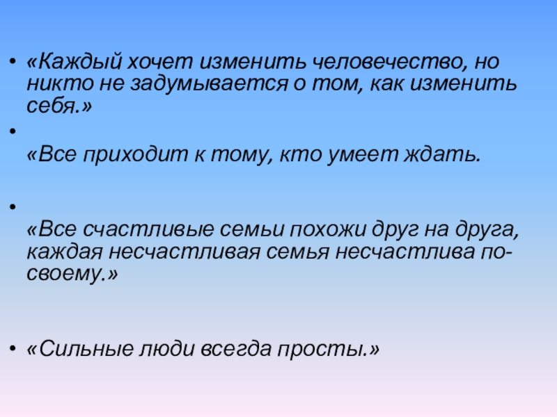 Презентация по литературному чтению на тему Л. Н. Толстой «Каждый хочет изменить человечество, но никто не задумывается о том, «Каждый хочет изменить человечество, но никто не задумывается о том, как изменить себя.» «Все приходит к