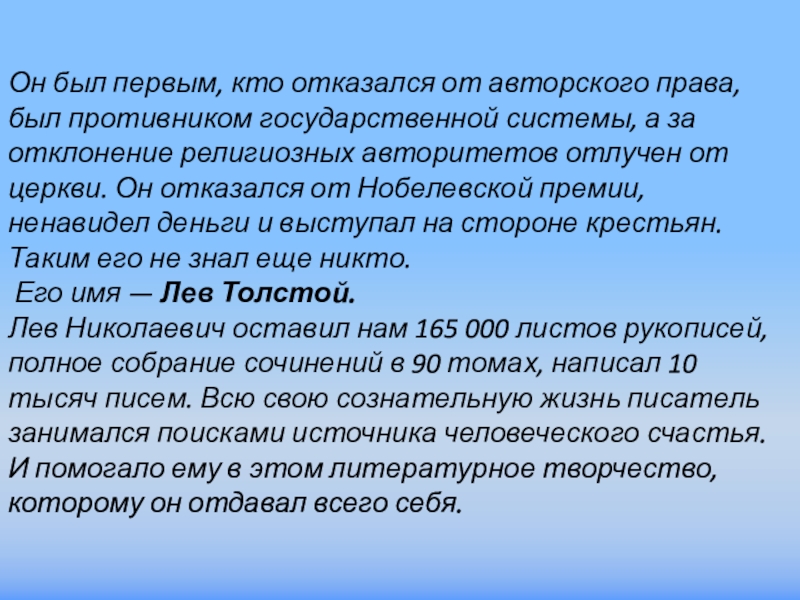 Презентация на тему Он был первым, кто отказался от авторского права, Он был первым, кто отказался от авторского права, был противником государственной системы, а за отклонение религиозных