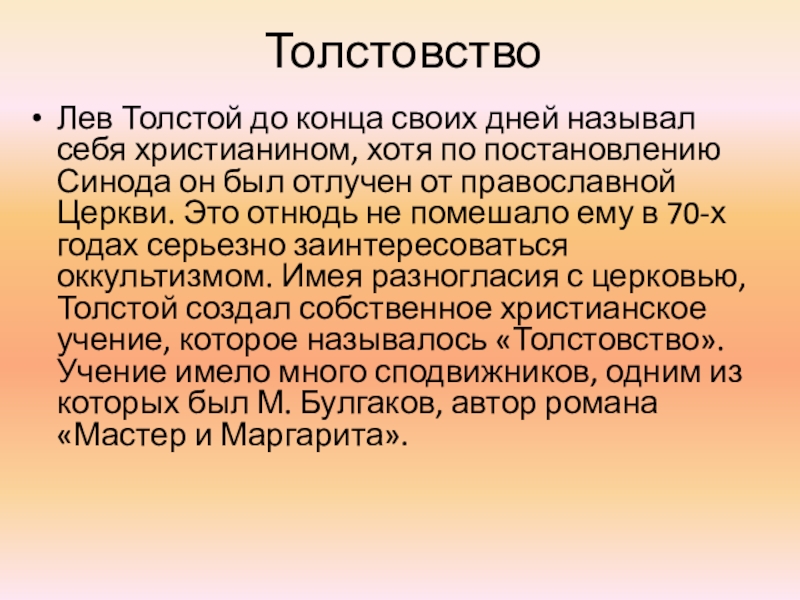 Презентация по литературному чтению на тему Л. Н. Толстой ТолстовствоЛев Толстой до конца своих дней называл себя христианином, хотя по ТолстовствоЛев Толстой до конца своих дней называл себя христианином, хотя по постановлению Синода он был отлучен от